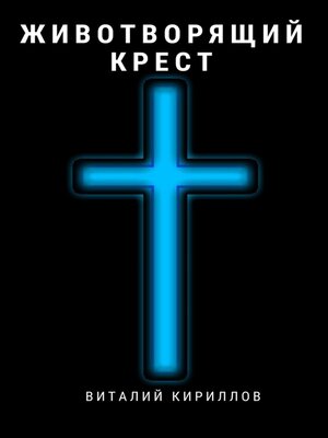 cover image of Животворящий крест
